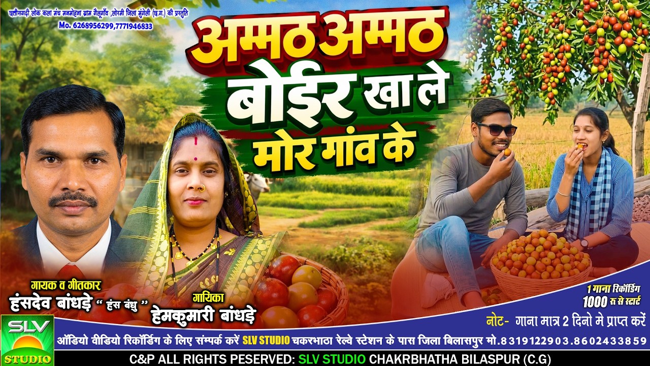 Ammath Ammath Boir Khale Mor Gaon Ke | New Cg Song 2026 | Hanshdev Bandhde | Hemkumari Bandhde
