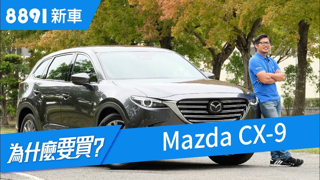 Mazda CX-9 2019 七人同遊真的夠用嗎? | SUV | 8891新車