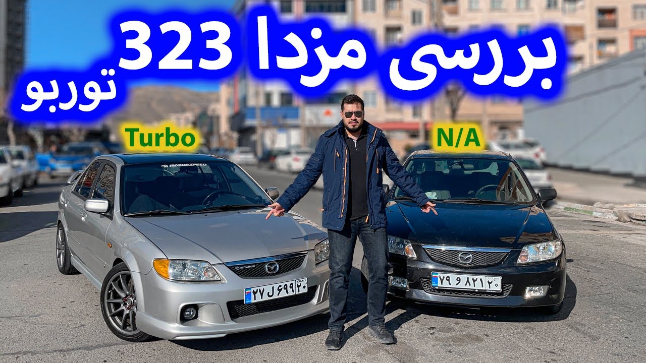 بررسی مزدا ۳۲۳ توربو | Mazda 323 Turbo