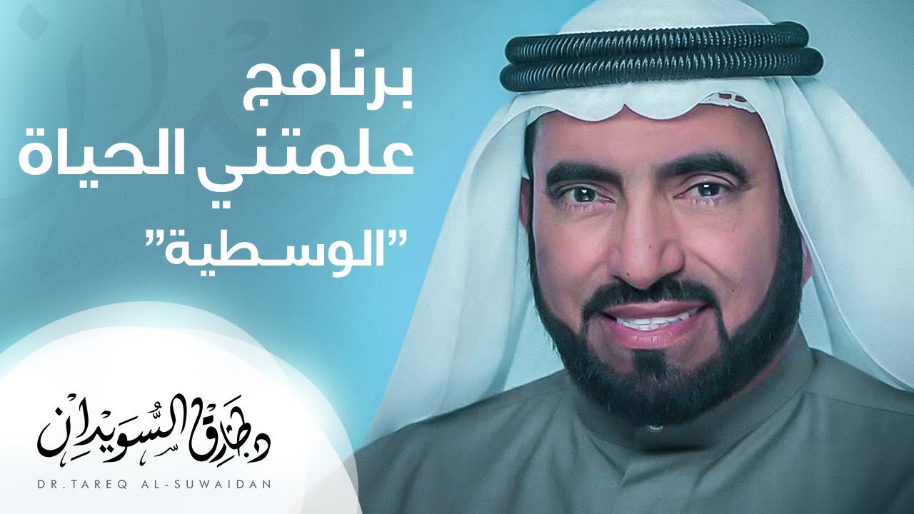 علمتني الحياة - الوسطية - د. طارق السويدان