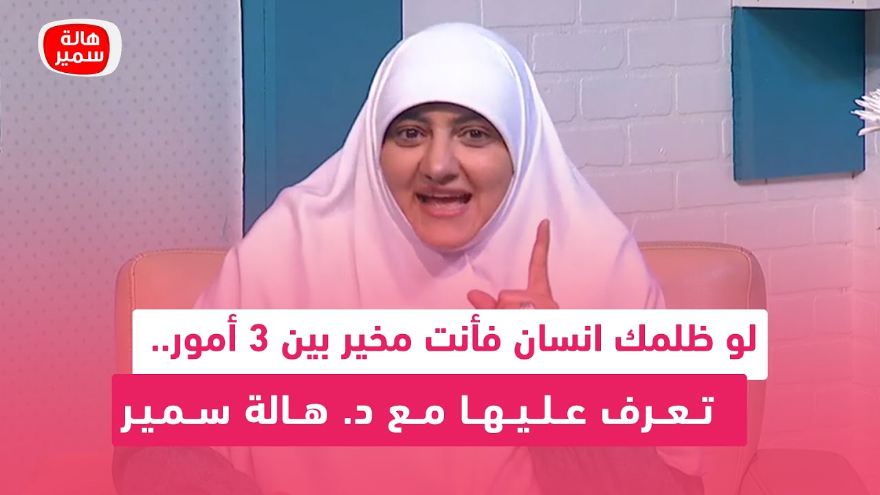 لو ظلمك انسان فأنت مخير بين 3 أمور.. تعرف عليها مع د. هالة سمير
