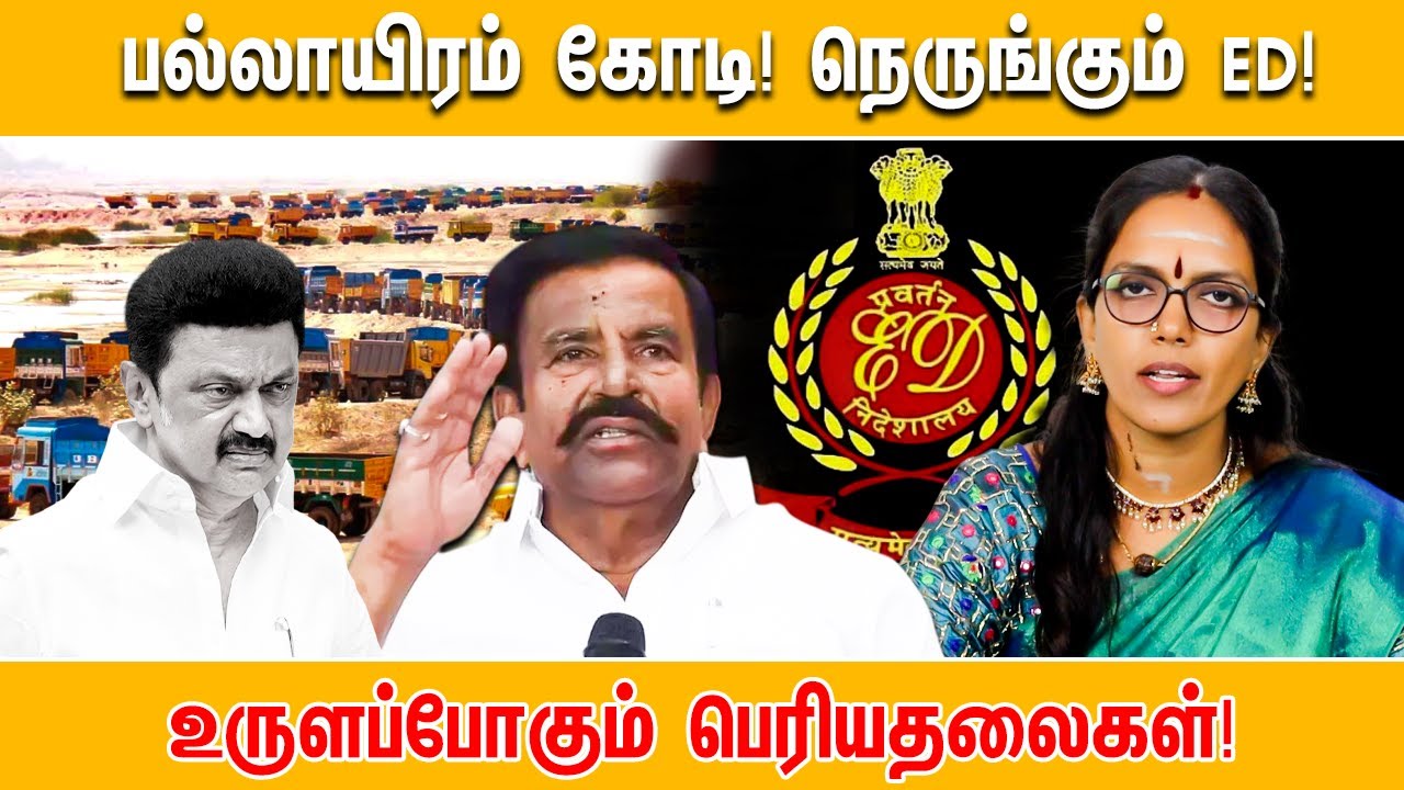 பல்லாயிரம் கோடி! நெருங்கும் ED!உருளப்போகும் பெரியதலைகள்! | DMK | K N NEHRU | MK STALIN