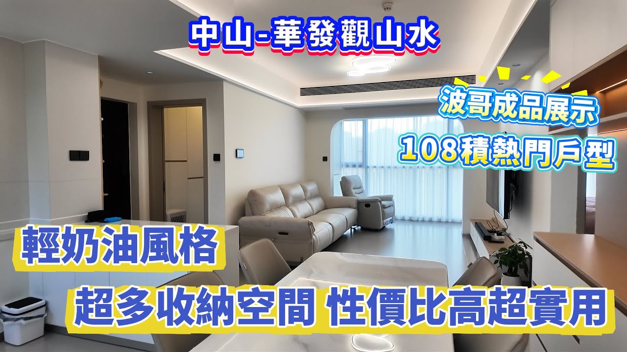 【中山-華發觀山水】波哥裝修力作成品展示！108積熱門戶型！輕奶油風格 超多收納空間 性價比高超實用