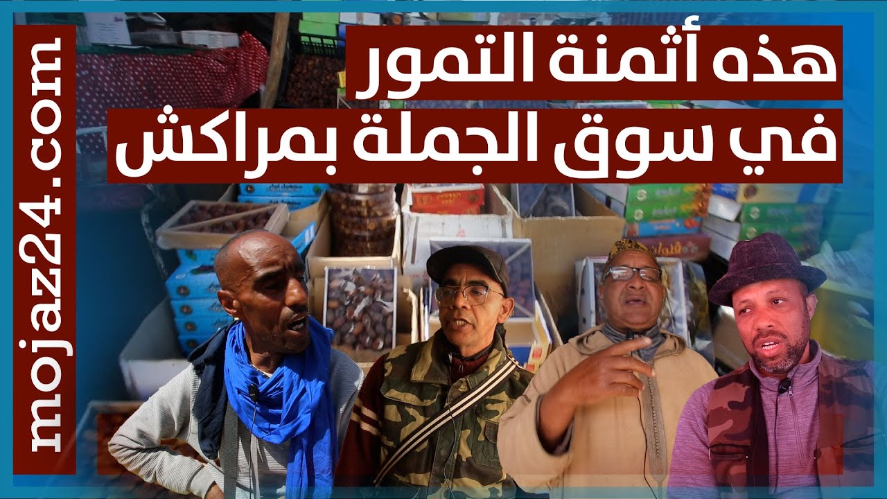 أثمنة الثمور بسوق الجملة بمراكش