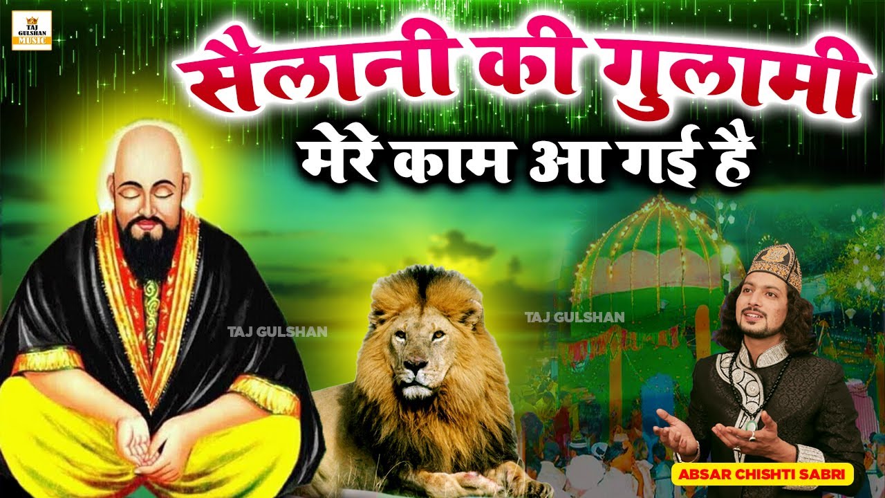 Sailani Baba Superhit Qawwali 2025 | Sailani Ki Gulami Mere Kaam Aa Gayi Hai | Absar Chishti Sabri