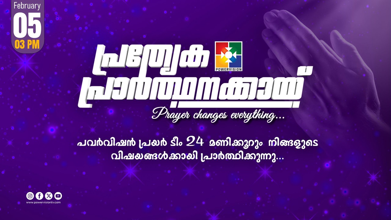 പ്രത്യേക പ്രാർത്ഥനക്കായ് || POWERVISION TV || 05.02.2026 || EVENING SESSION || DAY-1693