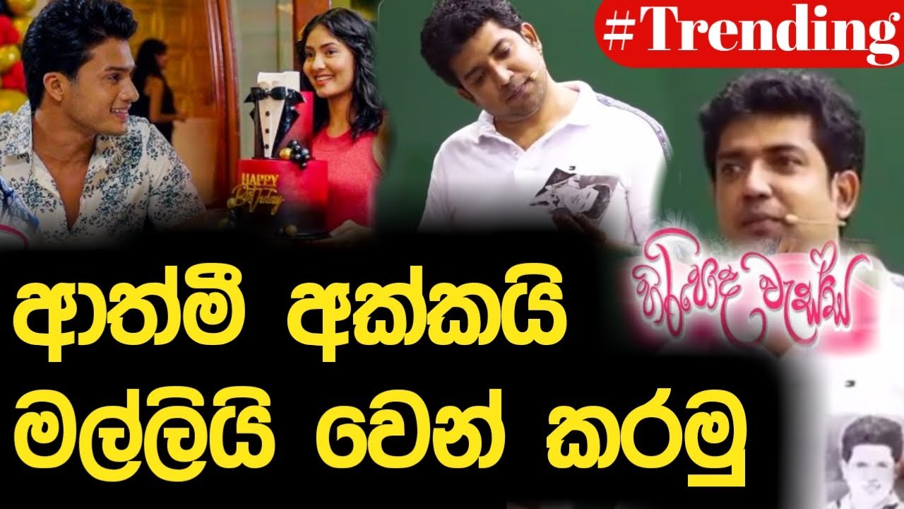ආත්මී අක්කයි මල්ලියි වෙන් කරමු | හිරිපොද වැස්ස | Dinesh Muthugala | Episode 157