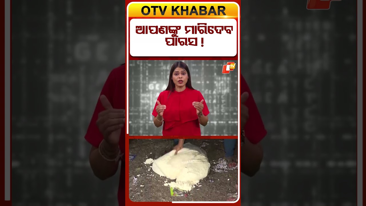 ଆପଣଙ୍କୁ ମାରିଦେବ ପାରସ ! #OTVShorts #VezalPaneer