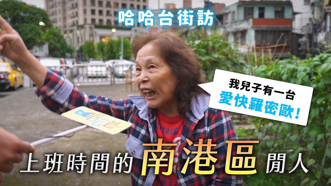 《哈哈台地區的街訪》EP14 - 上班時間的「南港區」閒人！台北市最終章！讓我們邁向新北市！🎤Pedestrian in Nangang District, Taiwan｜哈哈台