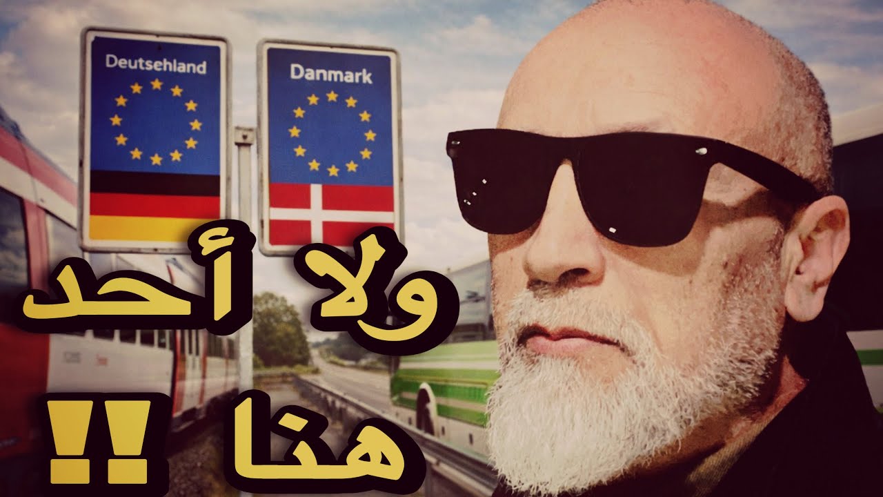 مغامرة ديال بصح:قطار،طوبيس،ومشيت حتى دخلت للدانمارك!