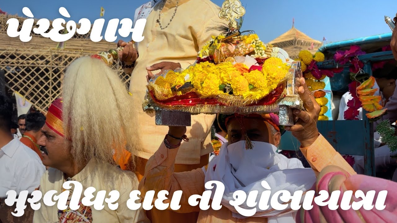 || મુરલીધર દાદા ની શોભાયાત્રા - પચ્છેગામ ||