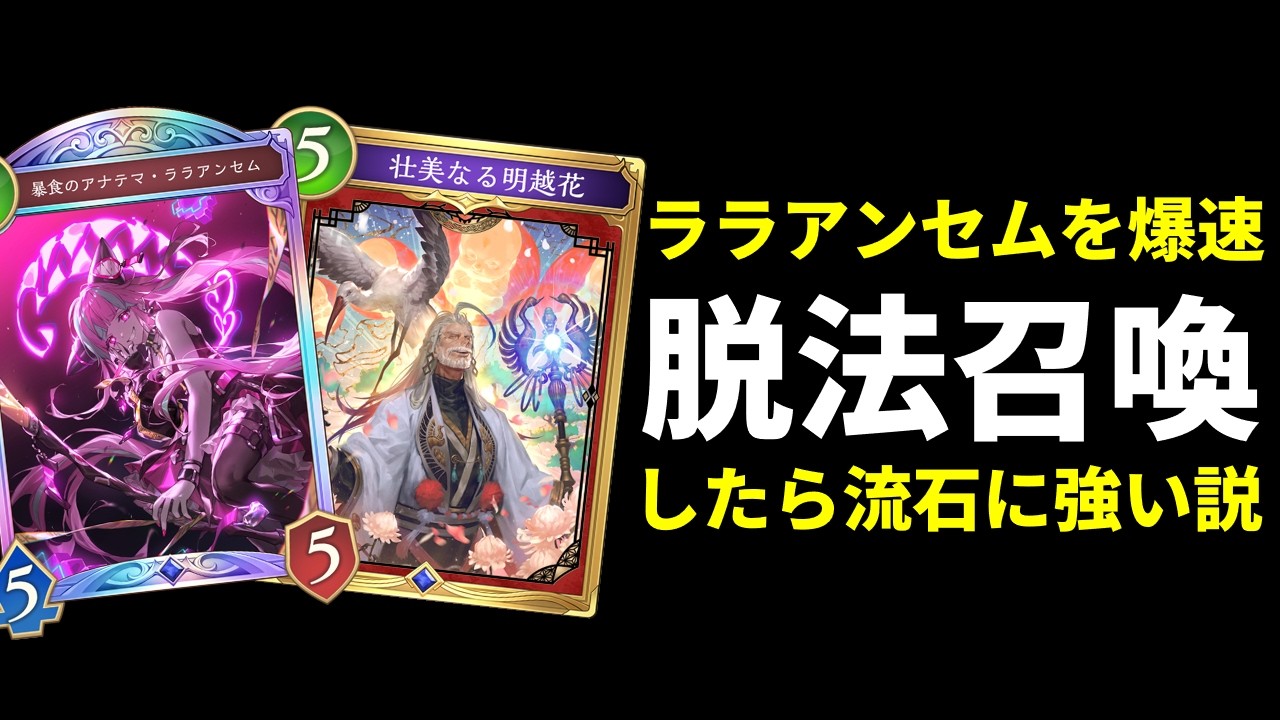 【シャドバWB】5ターン目『壮美なる明越花』でララアンセムを脱法召喚すれば流石に強い説　わくわくウィッチ【Shadowverse: Worlds Beyond】