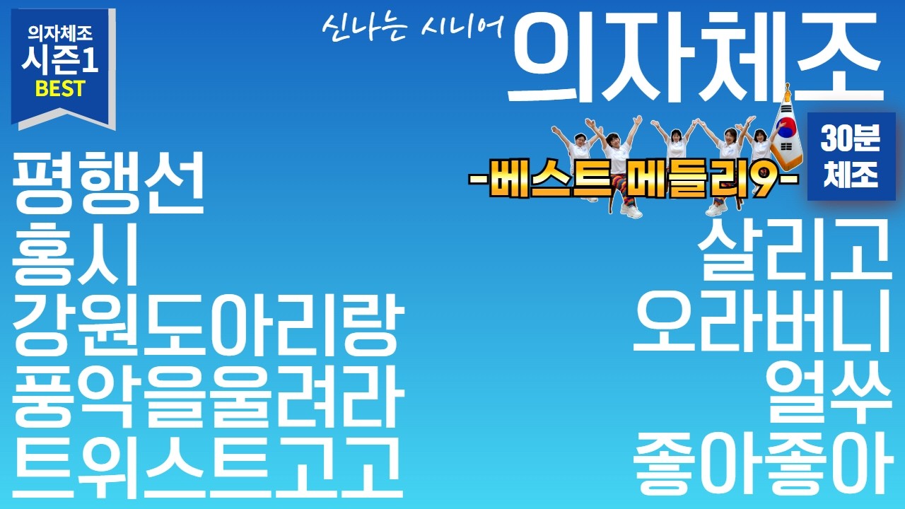 🎼30분 프로그램🎵 시니어 의자체조 메들리 BEST9🪑｜실버체조｜시니어체조｜댄스체조 #평행선 #홍시 #강원도아리랑 #풍악을울려라 #트위스트고고 #살리고 #오라버니 #얼쑤 #좋아좋아