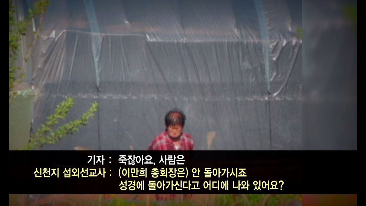 [생생 영상] 이단 신천지 교주 이만희 신격화 현장!