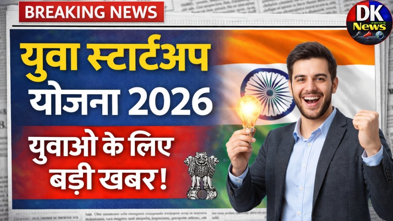 Youth Startup Scheme 2026 🚀 | Youth will get money, training and support | Big news