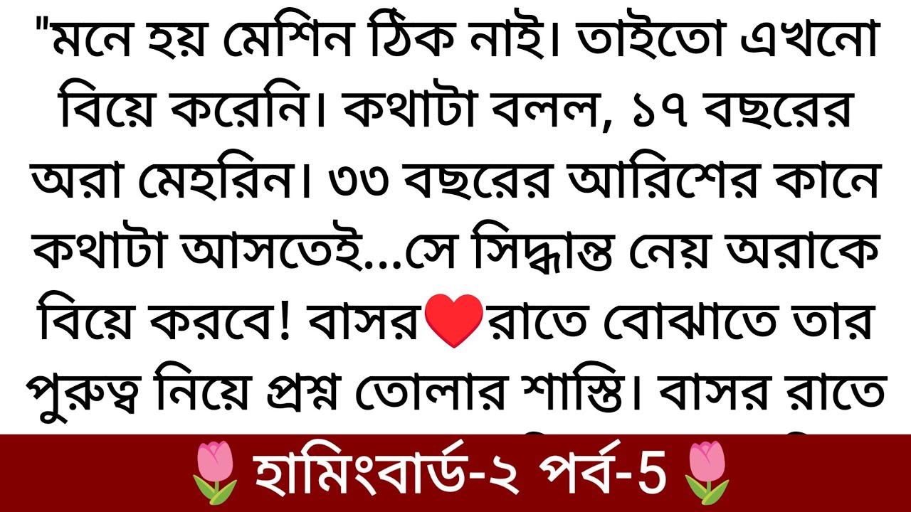 🌷হামিংবার্ড'♥️Writer:Yasmia Tasnin Pira সিজন-২  (Part-5) বিয়েতে রাজি অরা কিন্তু কি এমন ছিল