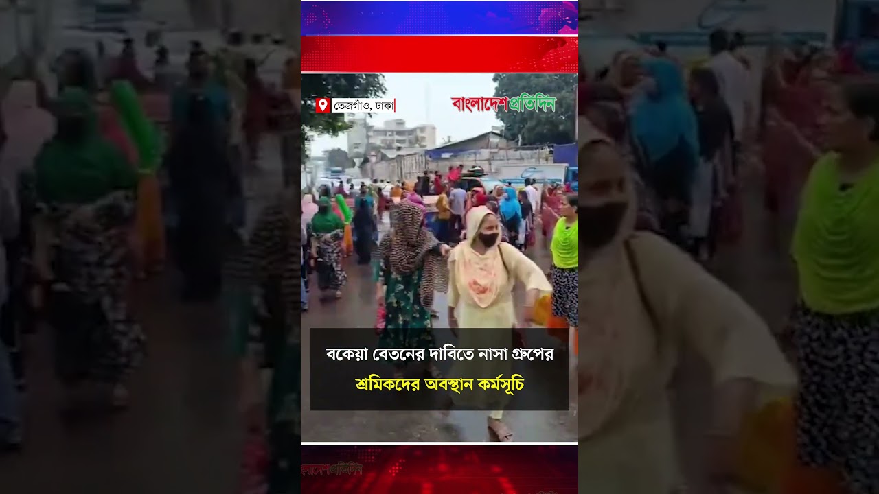 বকেয়া বেতনের দাবিতে নাসা গ্রুপের শ্রমিকদের অবস্থান কর্মসূচি | Nassa Group Workers | Protest