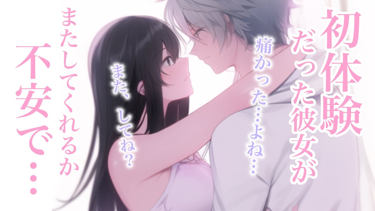 【女性向けボイス】激痛に耐えられず泣いてしまった彼女とのピロートーク【甘々/バイノーラル/ASMRドラマ】