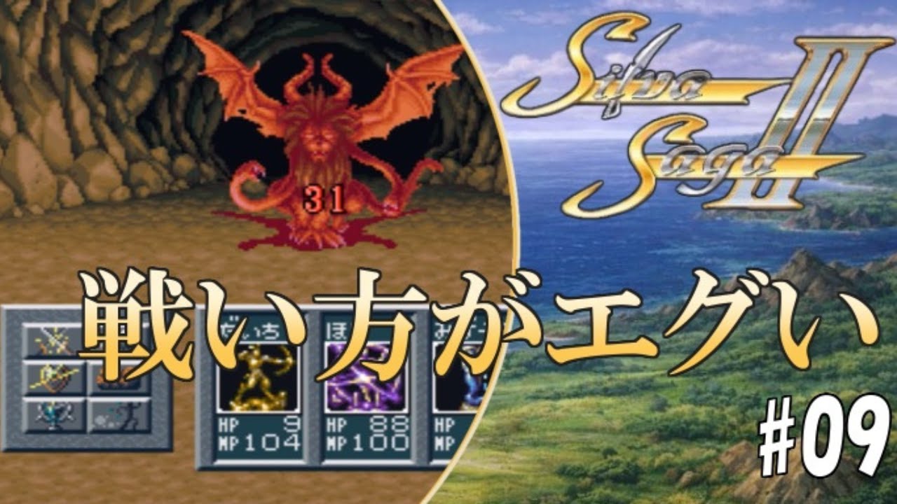 #9【実況】シルヴァサーガ2「戦い方がエグい神像」【スーパーファミコン・レトロ・初見】