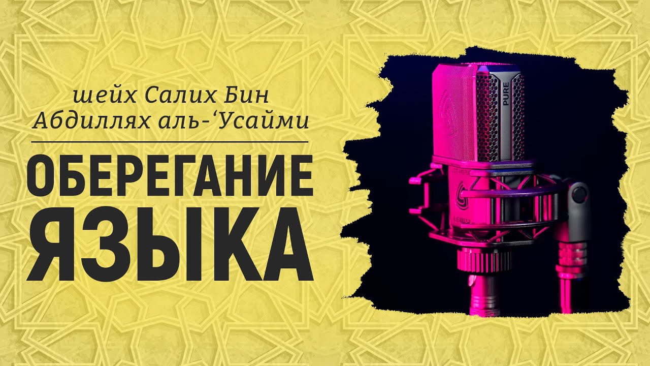 Оберегание языка | пятничная хутба | Шейх Салих аль-Усайми
