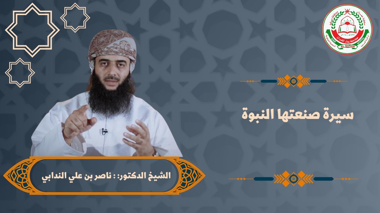محاضرة مهمة |بعنوان : سيرة صنعتها النبوة || يقدمها الشيخ الدكتور ناصر بن علي الندابي