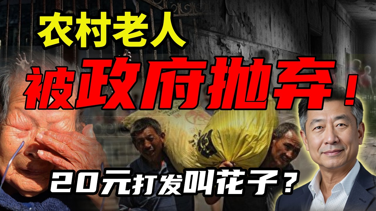 中国农村老人被抛弃！养老金上涨20元，背后藏着多大的财政危机？ #政经王博士 #中共 #政治 #时政