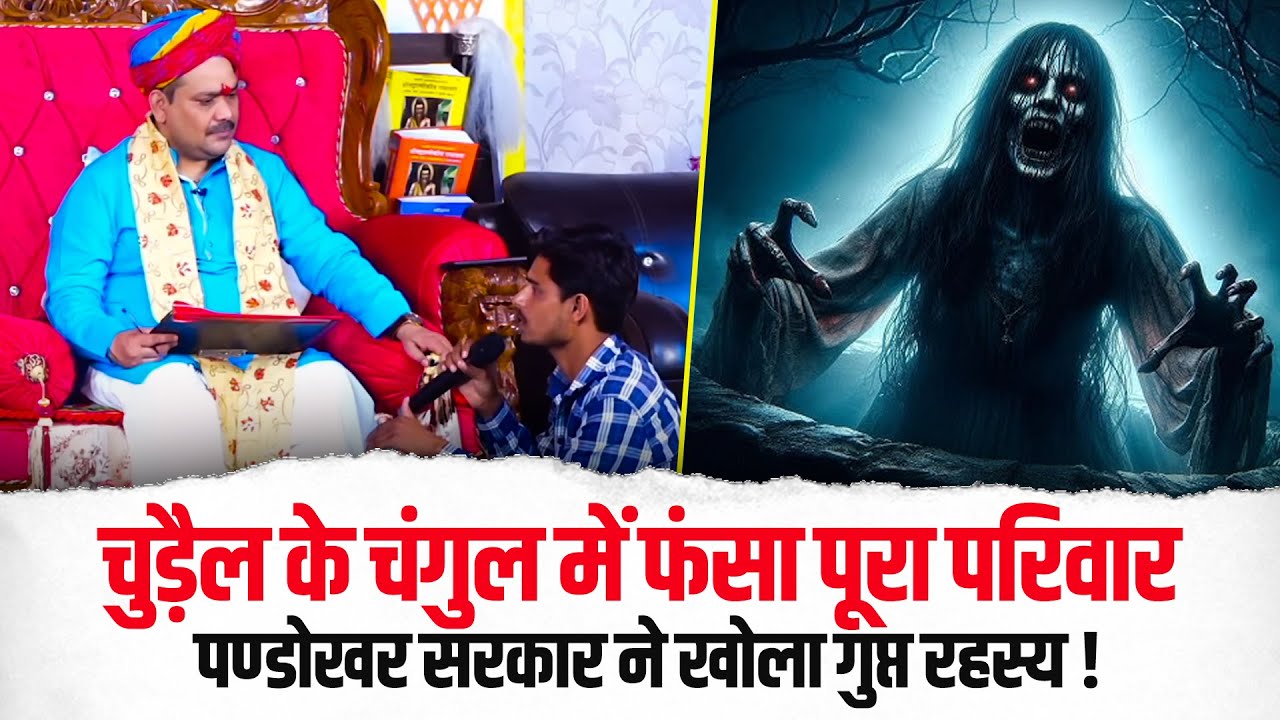 चुड़ैल के चंगुल में फंसा पूरा परिवार पण्डोखर सरकार ने खोला गुप्त रहस्य🤔