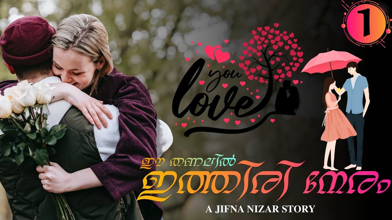 ഈ തണലിൽ ഇത്തിരി നേരം - PART - 1 - JIFNA NIZAR - SHAHUL MALAYIL