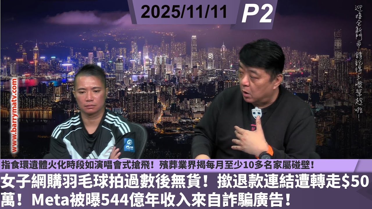 啤梨頻道 20251111 P2 指食環遺體火化時段如演唱會式搶飛！殯葬業界揭每月至少10多名家屬碰壁！/女子網購羽毛球拍過數後無貨！撳退款連結遭轉走$50萬！/Meta被曝544億年收入來自詐騙廣告
