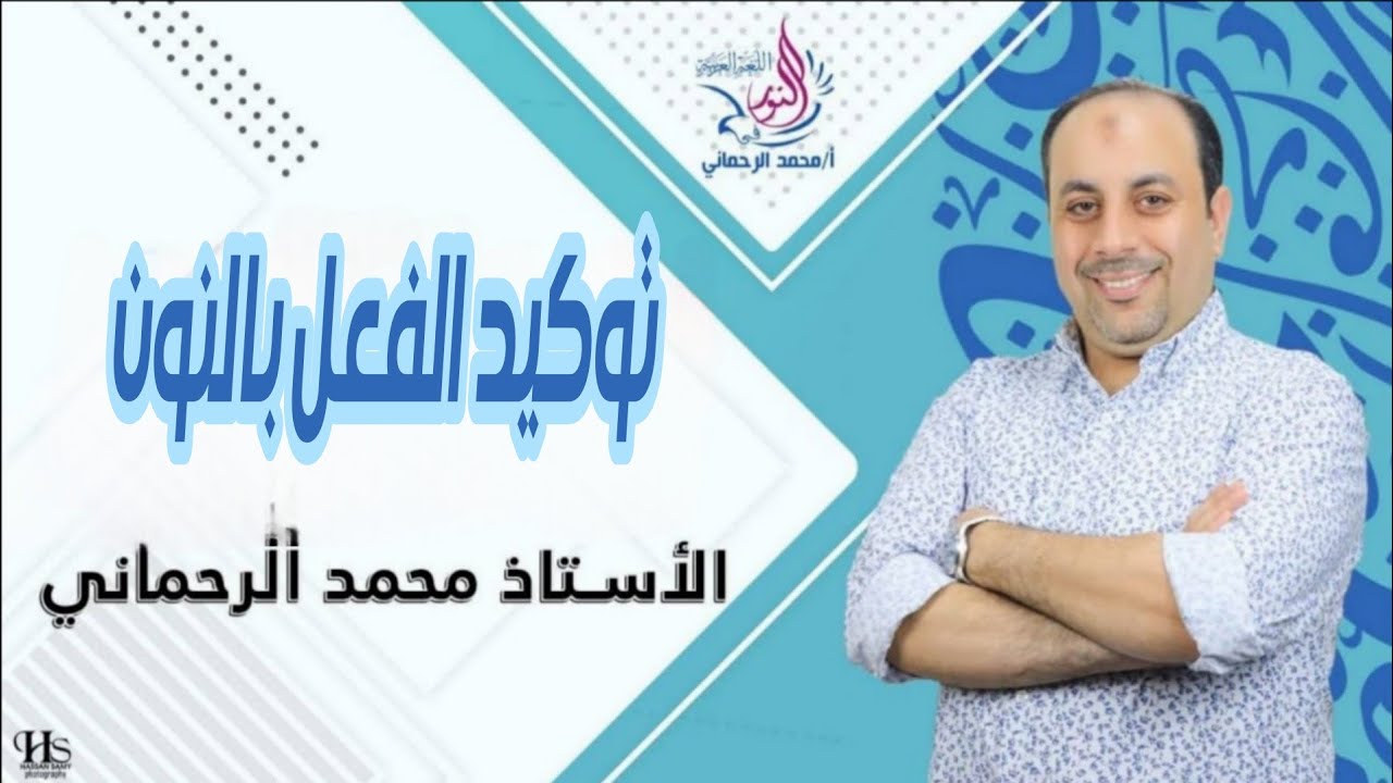 توكيد الفعل بالنون 