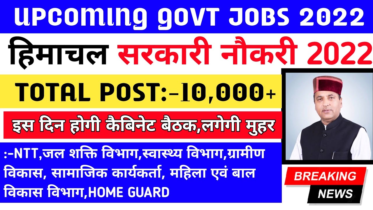 |Upcoming HP Govt Jobs 2022|HP Govt Jobs 2022|Himachal Govt Jobs 2022|