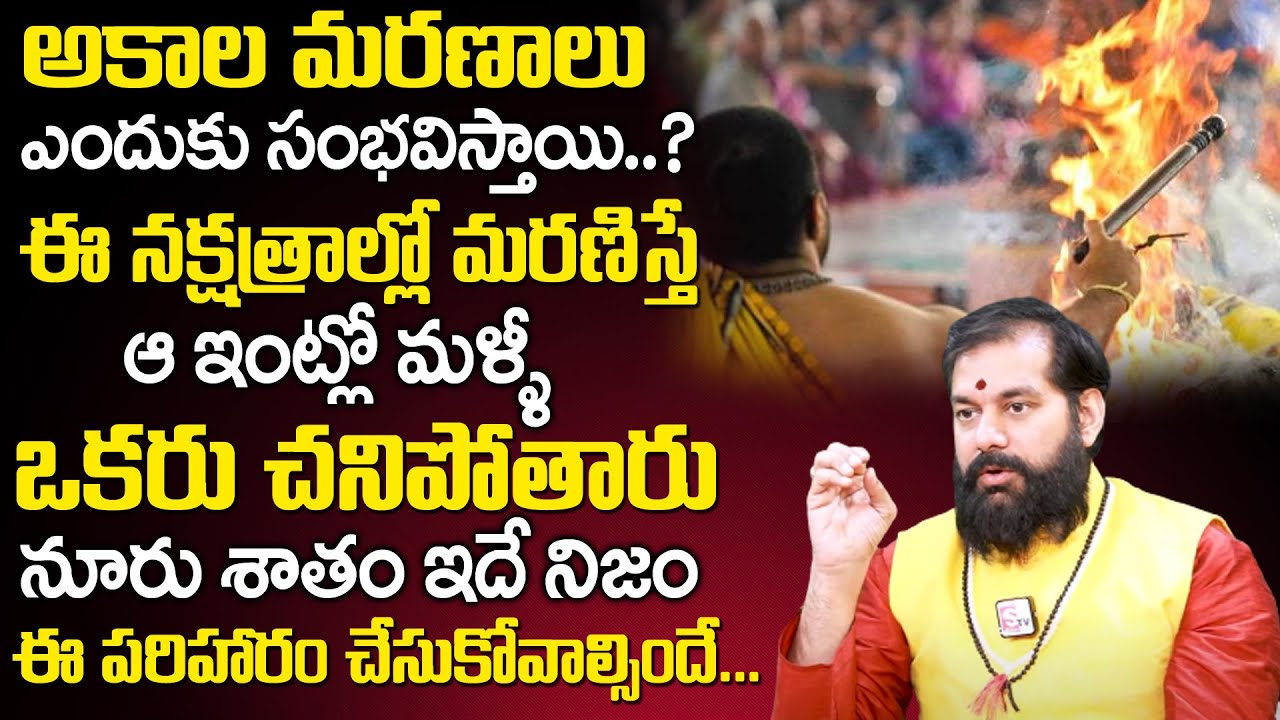 అకాల మరణాలు ఎందుకు సంభ‌విస్తాయి..? | Astrologer Pradeep Joshi About Akala Maranam | TSW
