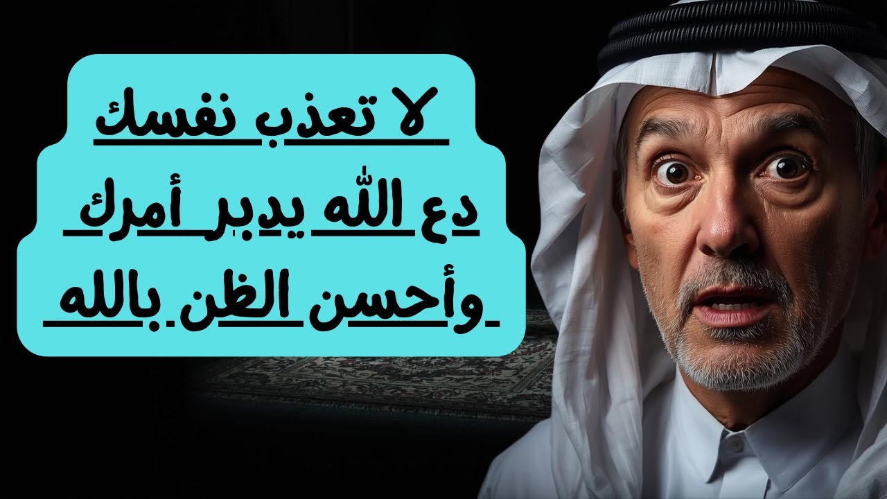 💔 أنت لا تحسن الظن بالله.. أنت فقط تتمنى! |  حسن الظن الحقيقي 🔥الفرق الذي سيصدمك  😱