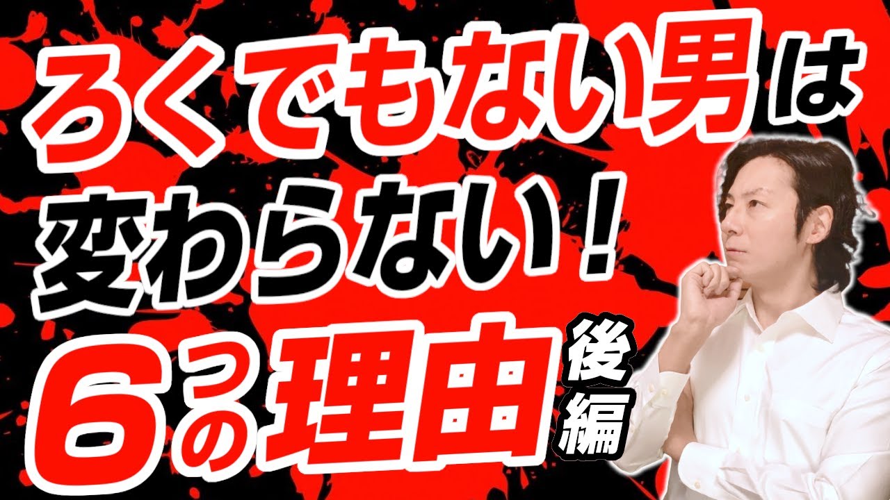 ろくでもない男が変わることがない6つの理由・後編