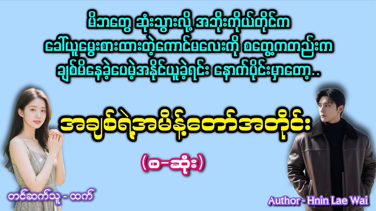 အချစ်ရဲ့အမိန့်တော်အတိုင်း(စဆုံး)#romatic #အချစ် #htetaudiobook #audiobook #အသံဇာတျလမျးမြား 