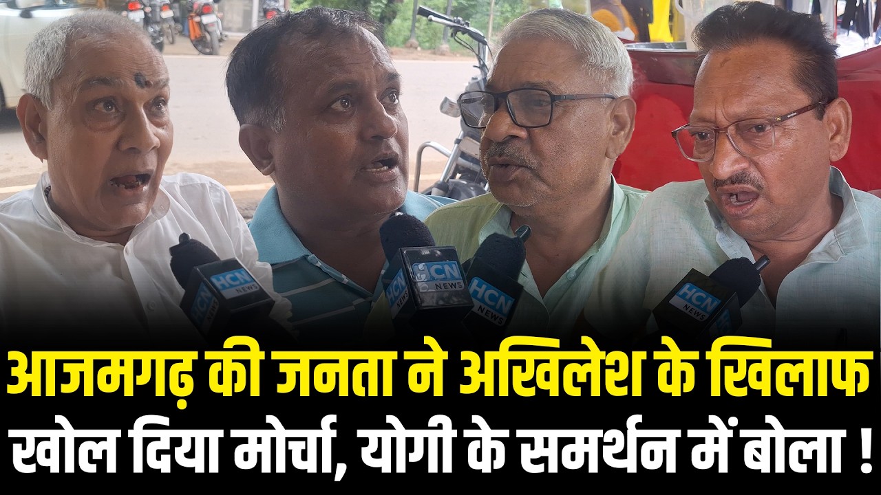 CM Yogi के समर्थन में Azamgarh की जनता ने Akhilesh के खिलाफ खोल दिया मोर्चा! UP Election 2027