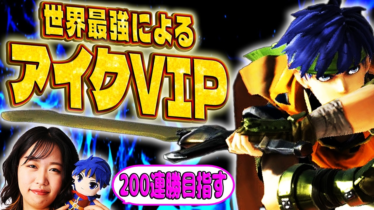 今日で１００れんしょうまでいきたい　VIP