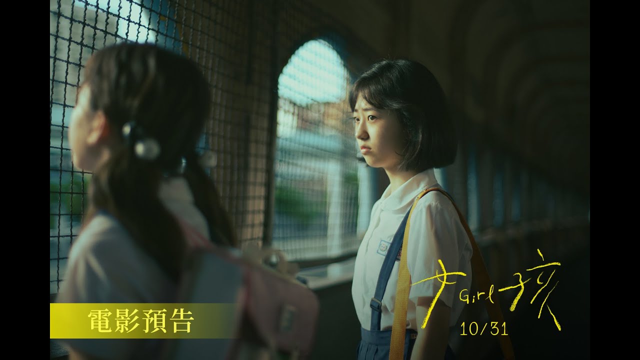 舒淇作品《女孩》正式預告｜10/31上映