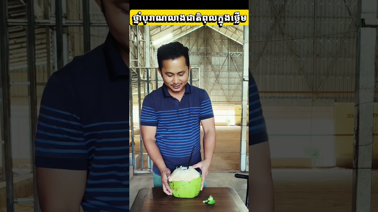 ថ្មាំលាងជាតិពុលក្នុងថ្លើម (ដូង១ផ្លែនិងក្រូចឆ្មា១ផ្លែ) #ឱសថខ្មែរ