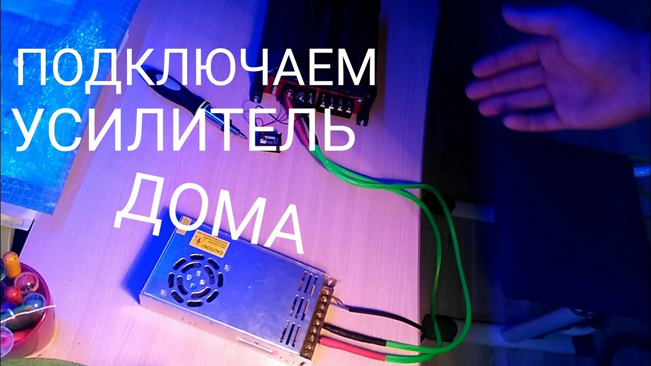 КАК ПОДКЛЮЧИТЬ АВТОМОБИЛЬНЫЙ УСИЛИТЕЛЬ ДОМА?