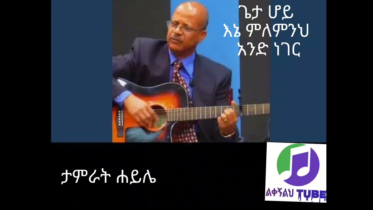 ጌታ ሆይ እኔ ምለምንህ አንድ ነገር - Tamrat Haile #protestant_mezmur #viral #መዝሙር #mezmur #gospel