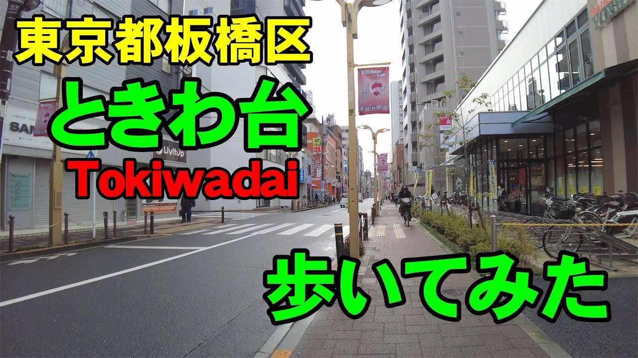 [4K]東京都板橋区のときわ台を歩いてみた。