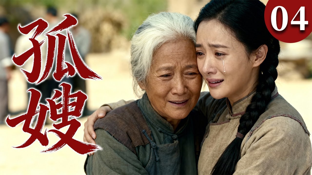 【2026最火情感电视剧】孤嫂04 | 男人去世，她成了孤嫂，带着病弱婆婆相依为命，在苦日子里硬撑一生。 #大陆电视剧 #电视剧 #苦情 #情感