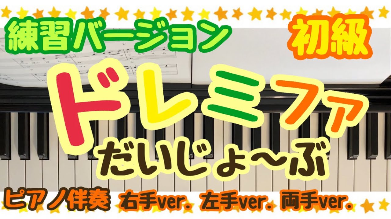 【練習】ドレミファだいじょーぶ【初級】左右別ゆっくり動画♪