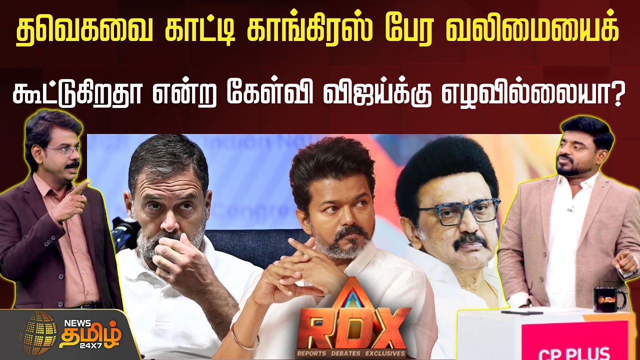 RDX | தவெகவை காட்டி காங்கிரஸ் பேர வலிமையைக் கூட்டுகிறதா என்ற கேள்வி விஜய்க்கு எழவில்லையா?