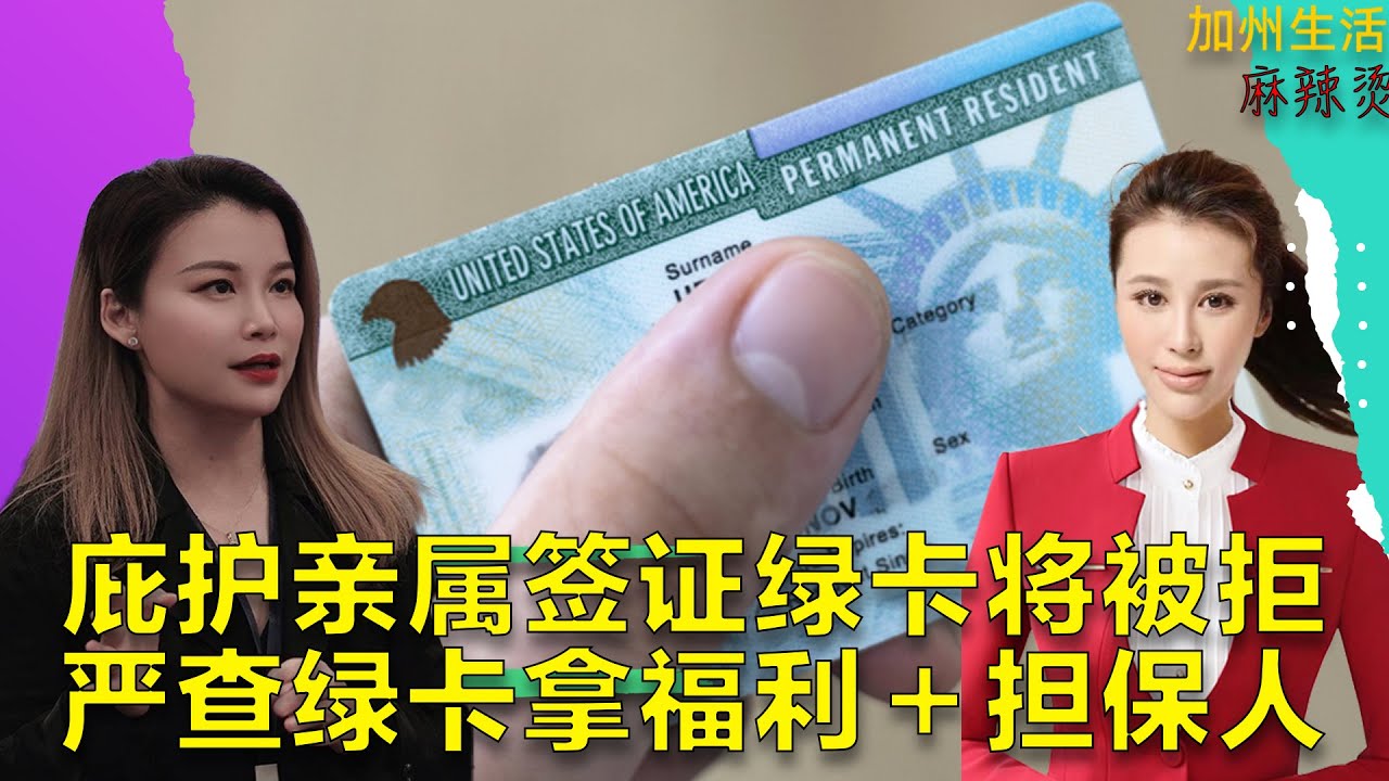 庇护亲属签证绿卡将被拒 严查绿卡拿福利＋担保人 #德远资讯 #美国 #美国华人 #德远 #华人 #美国移民 #移民美国 #绿卡 #庇护 #亲属移民 #福利 #白卡 #遣返