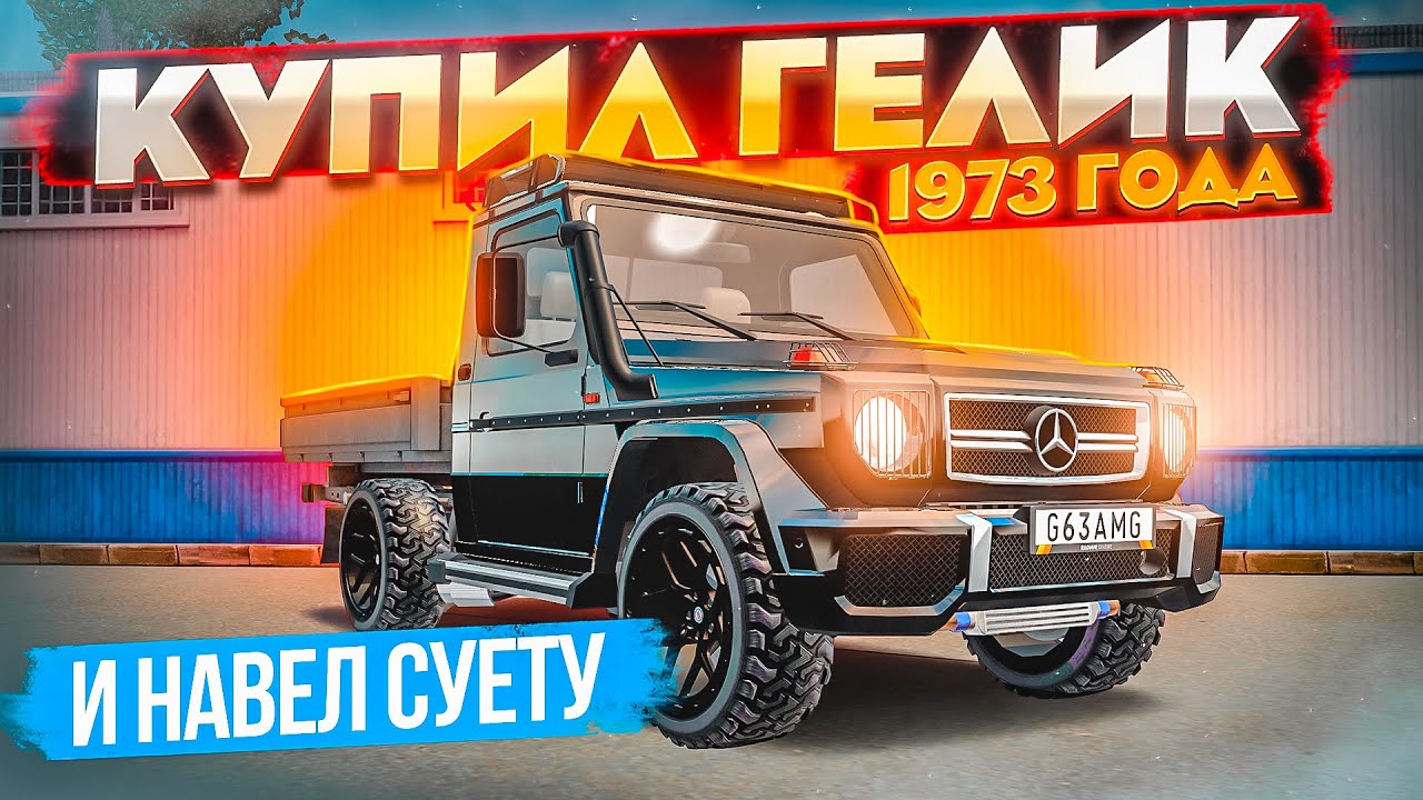 КУПИЛ ГЕЛИК 1973 ГОДА У ДЕДА и ОСВЕЖИЛ ПОД СУЕТУ В GTA RADMIR RP (HASSLE ONLINE)