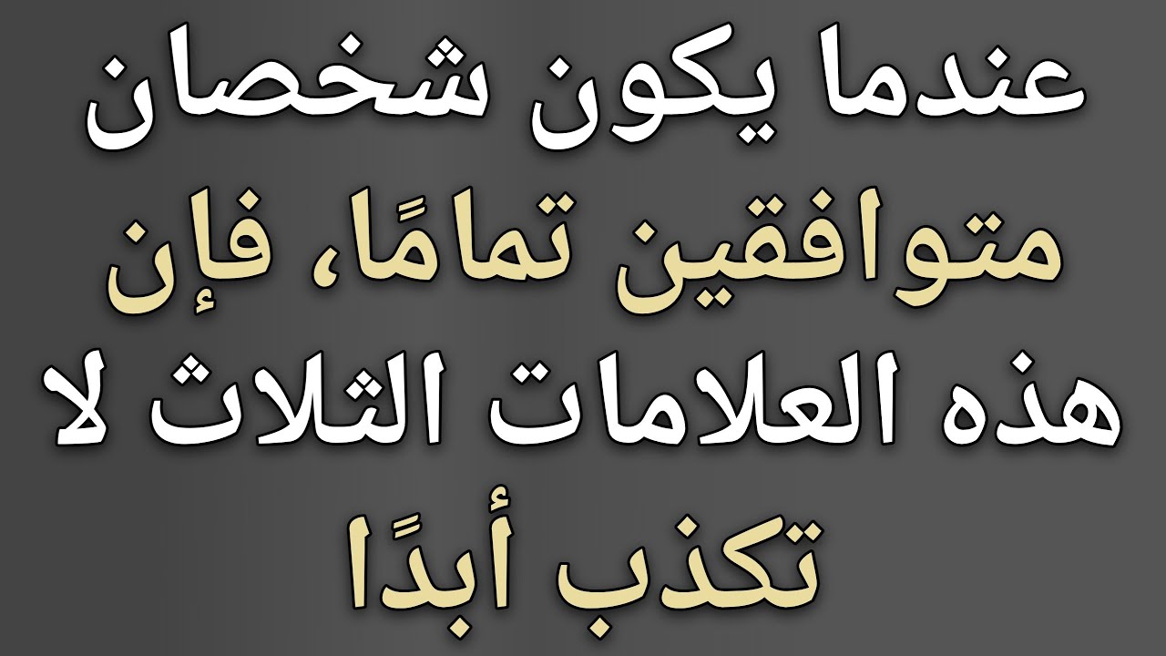 عندما يكون شخصان متوافقين تمامًا، فإن هذه العلامات الثلاث لا تكذب أبدًا || حقائق علم النفس 