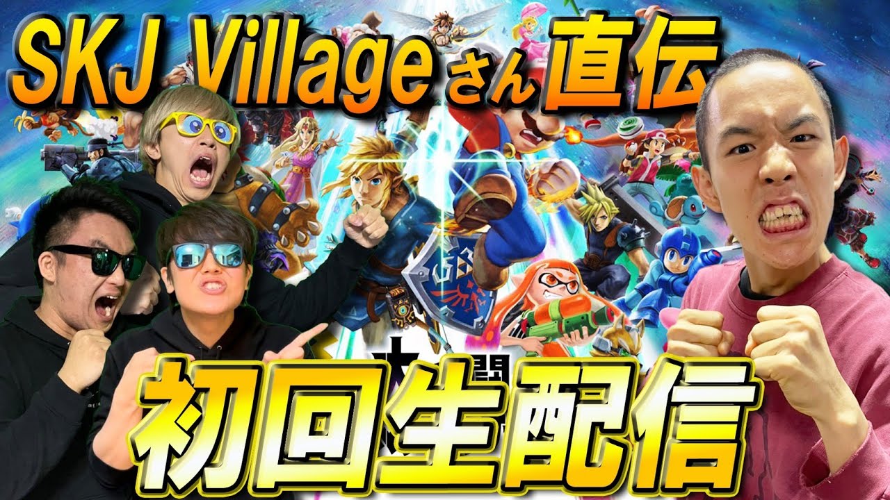 登録者１万人かVIP行くまで終われないスマブラSP配信【SKJvillageコラボ】