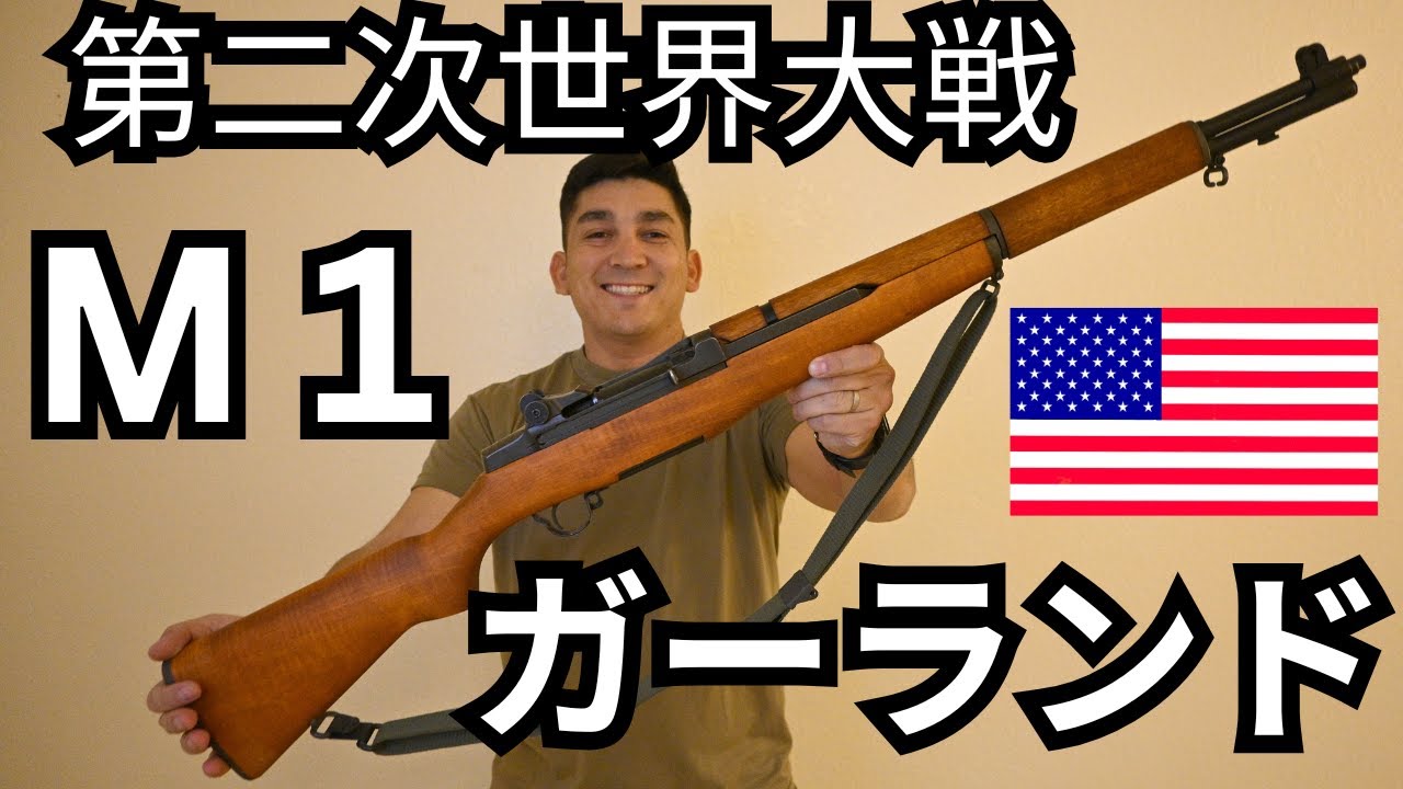 世界を変えたM1ガーランド！！